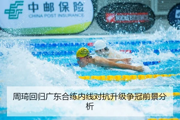 周琦回归广东合练内线对抗升级争冠前景分析